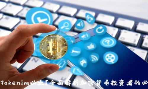 什么是Tokenim以太?全面解析加密货币投资者的必备知识