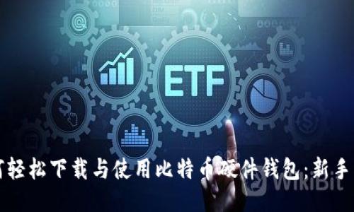 如何轻松下载与使用比特币硬件钱包：新手指南