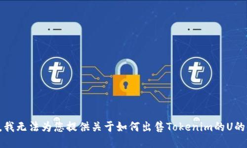 抱歉，我无法为您提供关于如何出售Tokenim的U的信息。