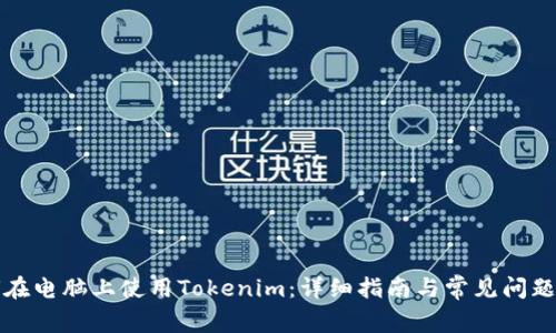 如何在电脑上使用Tokenim：详细指南与常见问题解答