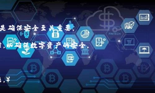    如何安全地管理和保护您的Tokenim钱包密码  / 

 guanjianci  Tokenim, 钱包密码, 数字资产, 安全管理  /guanjianci 

---

## 内容主体大纲

1. 引言
   - 钱包密码的重要性
   - Tokenim钱包的介绍

2. 钱包密码的基础知识
   - 什么是钱包密码
   - 钱包密码的作用和功能

3. 如何创建强密码
   - 强密码的标准
   - 使用密码管理工具

4. 安全存储您的钱包密码
   - 数字存储 vs. 纸质存储
   - 加密存储的选择

5. 如何定期更新和替换钱包密码
   - 更新密码的重要性
   - 替换密码的最佳实践

6. 遇到钱包密码问题时的解决方案
   - 忘记密码的处理
   - 钱包被盗的应对措施

7. 结论
   - 总结保护钱包密码的最佳实践
   - 提醒用户定期检查和更新他们的安全措施

8. 常见问题解答
   - 相关问题的介绍与解答

---

## 引言

随着数字货币的不断普及，越来越多的用户开始使用数字资产钱包，其中Tokenim钱包因其安全性和便捷性获得了广泛的认可。在使用Tokenim钱包时，钱包密码的管理决定了用户资产的安全与否。因此，了解如何安全地管理和保护钱包密码至关重要。

## 钱包密码的基础知识

### 什么是钱包密码

钱包密码是用户在创建数字钱包时设置的一组字符，它是进入钱包和管理资产的唯一钥匙。在Tokenim钱包中，密码不仅仅是保护账户的第一道防线，它还涉及到用户身份的验证和资产的安全。

### 钱包密码的作用和功能

钱包密码的主要作用是防止未经授权的访问。无论是存储数字货币还是进行交易，钱包密码都是保证交易安全的核心要素。此外，强密码可以保护用户免受社会工程攻击和恶意软件的侵害。

## 如何创建强密码

### 强密码的标准

创建一个安全的密码需要遵循一些一定的标准，如长度、复杂性和不可预测性。一个强密码应至少包含12个字符，包含大写字母、小写字母、数字和特殊符号，并且应该避免使用与个人信息相关的内容，如生日和姓名。

### 使用密码管理工具

由于创建和记住多个复杂密码是一个挑战，使用密码管理工具可以有效解决这个问题。这些工具可以自动生成强密码，并安全存储在加密数据库中，从而减少了密码泄露的风险。

## 安全存储您的钱包密码

### 数字存储 vs. 纸质存储

密码的安全存储方式有多种，其中数字存储和纸质存储是最常见的形式。数字存储方式包括使用安全的密码管理软件和加密云存储，而纸质存储则是将密码写下来并妥善保管。

### 加密存储的选择

在数字存储的选择上，确保使用加密存储方式至关重要。加密软件能够有效保护密码，防止恶意软件或黑客的攻击，确保用户资产的安全。

## 如何定期更新和替换钱包密码

### 更新密码的重要性

定期更新钱包密码是保护数字资产的一项重要措施。这不仅有效防止潜在的安全威胁，还能在泄露风险增加时，及时采取行动。行业专家建议每3到6个月更新一次密码，降低被攻击的概率。

### 替换密码的最佳实践

在替换密码时，用户应该确保新密码与旧密码不同。此外，应避免使用重复密码和容易猜测的字符组合。替换后，及时更新所有已链接的服务，确保安全无漏洞。

## 遇到钱包密码问题时的解决方案

### 忘记密码的处理

对于忘记钱包密码的用户，Tokenim提供了一些找回密码的机制，比如验证手机号码或电子邮件。这些步骤需要谨慎，以确保不被恶意用户利用。此外，建议用户在创建钱包时设置恢复助记词，这能有效帮助恢复访问。

### 钱包被盗的应对措施

如果怀疑钱包被盗，用户应立即采取相应措施，如更改所有相关密码、报告交易所和联系客户支持。监控钱包的交易记录，并在必要时考虑使用资产的转移和进一步的保护措施。

## 结论

为了保护您的Tokenim钱包，确保钱包密码的安全管理至关重要。通过创建强密码、定期更新密码和有效地存储密码，用户可以有效降低资产被盗的风险。牢记安全是一个持续的过程，定期检查和更新安全措施，有助于保护您的数字资产不受威胁。

## 常见问题解答

### 1. Tokenim钱包的安全性如何？

### 2. 如何生成一个安全的Tokenim钱包密码？

### 3. Tokenim钱包支持哪些数字货币？

### 4. 如何在Tokenim钱包中进行交易？

### 5. 忘记Tokenim钱包密码怎么办？

### 6. Tokenim钱包的客户支持如何？

### 7. 如何防止Tokenim钱包被黑客攻击？

---

以上是内容的结构大纲和主要讨论点。现在我将详细介绍相关问题。

### 1. Tokenim钱包的安全性如何？

Tokenim钱包的安全性

Tokenim钱包凭借其先进的安全功能而著称，让用户在进行数字资产管理时感到安心。Tokenim钱包采用多重身份验证机制，确保只是经过验证的用户可以访问其账户。此外，Tokenim钱包将用户的私钥存储在离线环境中，大大降低了被黑客攻击的风险。

为了进一步增强安全性，Tokenim还提供了加密功能，确保所有交易在传输过程中得到保护。这种加密机制能够有效防御中间人攻击，确保用户的交易信息不被窃取。

另外，Tokenim钱包还配备了实时监控功能，用户可以及时接收到任何异常交易或访问请求的警报。这种主动警报机制使用户能够对潜在的安全威胁做出快速反应，进一步保护个人资产。

定期的安全更新也是Tokenim钱包的一大特点，开发团队持续监测和更新安全协议，确保用户资产在不断变化的威胁环境中处于安全状态。总的来说，Tokenim钱包以其多层次的保护措施，给用户提供了一个相对安全的数字资产存储环境，但用户自身的安全意识同样至关重要。

### 2. 如何生成一个安全的Tokenim钱包密码？

生成安全Tokenim钱包密码的步骤

在创建Tokenim钱包时，生成一个强密码是保护数字资产的第一步。以下是一些建议，帮助用户生成一个安全的密码：

首先，确保所创建的密码长度不低于12个字符，越长越好。建议结合大写字母、小写字母、数字与特殊符号。例如：`G7k!b$d9Q@x2`是一个较强的密码示例。

其次，避免使用任何容易被猜测的信息，如生日、姓名或常见词汇。密码的复杂性和不可预测性使得黑客更难通过暴力攻击或社会工程攻击来获取用户的密码。

用户还可以考虑使用密码管理工具，这些工具不仅能生成强密码，还可自动保存和填写密码。常见的密码管理器如LastPass、Bitwarden等均表现良好，能够有效帮助用户管理多个账户的密码。

另外，建议用户设置多重认证（2FA），即使密码被泄露，且未能进一步通过第二层安全验证，依然无法访问钱包。这可以进一步提升安全性。

总之，生成安全的Tokenim钱包密码需要用户在长度、复杂性及独特性方面下功夫，做好密码管理，才能有效保护自身资产。

### 3. Tokenim钱包支持哪些数字货币？

Tokenim钱包支持的数字货币种类

Tokenim钱包是一款多币种钱包，支持各种主流数字货币，让用户能够便捷地管理多个资产。主要支持的数字货币包括但不限于：比特币（BTC）、以太坊（ETH）、瑞波币（XRP）、莱特币（LTC）等。其中，比特币和以太坊是市值最高的两个数字货币，Tokenim钱包的支持让用户能在一个平台上实现对这些资产的管理。

Tokenim钱包还致力于持续扩展其所支持的硬币种类，计划定期更新以便于接受新的币种，帮助用户快速进入最新的市场。对于想投资新的数字货币的用户来说，Tokenim钱包提供了一种便利的管理方式。此外，Tokenim钱包还支持ERC-20代币，拓展了用户在以太坊网络上的资产管理能力。

在使用Tokenim钱包时，用户可以轻松查看和管理其所持有的数字货币，进行资产的转入、转出及交易操作。这个多币种钱包提供的用户体验，是吸引众多用户选择Tokenim的一大原因。

从兼容性上看，Tokenim钱包还与多种交易平台和去中心化交易所（DEX）接入，进一步提升用户的交易便利性与灵活性。

### 4. 如何在Tokenim钱包中进行交易？

在Tokenim钱包中进行交易的步骤

在Tokenim钱包中进行交易实际上是一个相对简单的过程，用户可以通过以下步骤完成数字资产的转账或交易：

第一步，打开Tokenim钱包，登录您的账户。如果尚未注册，请先创建一个账户。

第二步，选择您想要交易的数字货币。Tokenim钱包界面中会列出所有支持的货币，用户只需点击选择相应的币种。

第三步，在钱包主界面上，选择发送或接收交易。若是发送，请输入接收地址，以及输⼊欲发送的金额；若是接收，则可以使用钱包生成的二维码或链上地址来获取资金。

第四步，检查交易细节，确保发送地址正确没有错误。确保金额无误后，按下“发送”按钮。

在交易时，用户需注意网络费用（Gas fee），这可能会随网络状况的不同而有所变动。Tokenim钱包会提供一个相对合理的推荐费用，但用户也可以选择手动设置费用以加快交易速度。

最后，耐心等待交易被确认。在大多数情况下，交易将在几分钟内完成，但网络拥堵时可能需要更长的时间。确认交易完成后，用户将在Tokenim钱包中看到交易记录。

Tokenim钱包的简单易用性使得新手用户也能快速上手，轻松进行数字资产的交易与管理。

### 5. 忘记Tokenim钱包密码怎么办？

忘记Tokenim钱包密码的应对措施

忘记Tokenim钱包密码并不是一件罕见的事情，幸运的是，Tokenim提供了一些找回密码的机制，以帮助用户恢复对账户的访问。首先，用户可以使用账户绑定的电子邮件地址或手机号码进行验证。登录界面通常会有“忘记密码”的选项，用户可以按照提示进行下一步操作。

用户将收到一封重置密码的电子邮件或短信，此时，系统会要求用户设置一个新的密码。在选择新密码时，请确保遵循之前提到的密码强度要求，避免再出现忘记的情况。

短期内，建议用户在安全的地方写下新密码，并尽量使用密码管理工具来帮助管理。为了防止再次忘记，设置一个与账户绑定的记忆法则也是一种好方法，比如使用信任联系人帮助做密码复核。

然而，一个更为稳妥的措施是在创建钱包时，请务必记下助记词（Seed Phrase），这是一组由随机单词组成的短语，可用来恢复钱包。如果用户遗失了密码并且没有记录助记词，找回钱包的可能性将非常渺茫。因此，建议用户定期审核和存储助记词，以备不时之需。

总之，忘记Tokenim钱包密码并不是绝望的终点，用户可以通过验证和重置密码的操作，找回对钱包的访问，这样的机制大大降低了因密码遗失带来的风险。

### 6. Tokenim钱包的客户支持如何？

Tokenim钱包的客户支持体系

Tokenim钱包非常重视用户体验，因此设立了一套完善的客户支持体系。用户在使用Tokenim钱包的过程中，如果遇到任何问题或有疑问，均可通过多种渠道寻求帮助。

首先，Tokenim在官方网站上提供了丰富的帮助文档和常见问题解答（FAQ），这些文档涵盖了从钱包的创建、密码管理到交易的各种知识，用户可以自行查询，以便快速获取解决方案。

如果用户未能通过FAQ解决问题，还可以通过客服电话或电子邮件通知支持团队。Tokenim的客服通常会在工作日的24小时内回应用户的问题，对较复杂的问题，客服团队也会进行详细跟踪，以确保用户得到满意的答复。

其次，Tokenim还在社交媒体平台上活跃，用户也可以通过其官方社交媒体账号与支持团队进行沟通。此外，Tokenim支持在Telegram等即时通讯软件建立用户社区，吸引用户之间的讨论与分享，进一步提升用户体验和消费信任度。

最后，Tokenim钱包的社区反馈也相当积极，用户可在各大论坛和社交平台上交流使用经验，形成良性互动，为新用户提供更多的参考信息。

总的来说，Tokenim钱包拥有多种可供用户选择的支持渠道，从而有效提高了客户的痛点解决率，提升了品牌的信誉度。

### 7. 如何防止Tokenim钱包被黑客攻击？

防止Tokenim钱包被黑客攻击的措施

随着数字货币的狂潮，黑客攻击事件频频发生，用户对Tokenim钱包的安全性愈发关注。为了最大限度地保护您的Tokenim钱包，用户应采用以下安全措施： 

首先，用户在设置密码时务必选择强密码，并定期更换。使用包含字母、数字和特殊字符的组合，并避免使用任何与个人信息相关的内容。

其次，确保启用两步验证（2FA），这是一种强有力的身份验证机制，可以显著提高账户安全性，即使密码被盗，也无法未经授权访问.wallet。

此外，应避免在公共Wi-Fi下访问Tokenim钱包，黑客通常会利用不安全的网络进行中间人攻击。使用安全的网络连接，加上VPN服务，可以为用户提供额外的安全保障。

用户还应定期检查其交易记录，并设置相关的警报。这将使您能够实时监控任何异常的活动，从而做出快速的反应。

此外，用户必须确保保持其设备的安全，安装防病毒软件并定期更新，以防潜在的安全漏洞。及时安装操作系统和应用程序的更新也是确保安全至关重要。

总之，防止Tokenim钱包被黑客攻击的有效措施，不仅要求用户在密码和网络连接上保持警惕，还要积极采用多种安全工具和好习惯，以确保数字资产的安全。

---

（以上是一个关于Tokenim钱包密码安全管理的内容示例大纲和内容，如果需要更具体或深入的内容，可以继续补充或询问相关问题。）