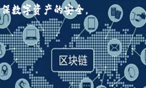   如何安全地管理和保护您的Tokenim钱包密码  / 

 guanjianci  Tokenim, 钱包密码, 数字资产, 安全管理  /guanjianci 

---

## 内容主体大纲

1. 引言
   - 钱包密码的重要性
   - Tokenim钱包的介绍

2. 钱包密码的基础知识
   - 什么是钱包密码
   - 钱包密码的作用和功能

3. 如何创建强密码
   - 强密码的标准
   - 使用密码管理工具

4. 安全存储您的钱包密码
   - 数字存储 vs. 纸质存储
   - 加密存储的选择

5. 如何定期更新和替换钱包密码
   - 更新密码的重要性
   - 替换密码的最佳实践

6. 遇到钱包密码问题时的解决方案
   - 忘记密码的处理
   - 钱包被盗的应对措施

7. 结论
   - 总结保护钱包密码的最佳实践
   - 提醒用户定期检查和更新他们的安全措施

8. 常见问题解答
   - 相关问题的介绍与解答

---

## 引言

随着数字货币的不断普及，越来越多的用户开始使用数字资产钱包，其中Tokenim钱包因其安全性和便捷性获得了广泛的认可。在使用Tokenim钱包时，钱包密码的管理决定了用户资产的安全与否。因此，了解如何安全地管理和保护钱包密码至关重要。

## 钱包密码的基础知识

### 什么是钱包密码

钱包密码是用户在创建数字钱包时设置的一组字符，它是进入钱包和管理资产的唯一钥匙。在Tokenim钱包中，密码不仅仅是保护账户的第一道防线，它还涉及到用户身份的验证和资产的安全。

### 钱包密码的作用和功能

钱包密码的主要作用是防止未经授权的访问。无论是存储数字货币还是进行交易，钱包密码都是保证交易安全的核心要素。此外，强密码可以保护用户免受社会工程攻击和恶意软件的侵害。

## 如何创建强密码

### 强密码的标准

创建一个安全的密码需要遵循一些一定的标准，如长度、复杂性和不可预测性。一个强密码应至少包含12个字符，包含大写字母、小写字母、数字和特殊符号，并且应该避免使用与个人信息相关的内容，如生日和姓名。

### 使用密码管理工具

由于创建和记住多个复杂密码是一个挑战，使用密码管理工具可以有效解决这个问题。这些工具可以自动生成强密码，并安全存储在加密数据库中，从而减少了密码泄露的风险。

## 安全存储您的钱包密码

### 数字存储 vs. 纸质存储

密码的安全存储方式有多种，其中数字存储和纸质存储是最常见的形式。数字存储方式包括使用安全的密码管理软件和加密云存储，而纸质存储则是将密码写下来并妥善保管。

### 加密存储的选择

在数字存储的选择上，确保使用加密存储方式至关重要。加密软件能够有效保护密码，防止恶意软件或黑客的攻击，确保用户资产的安全。

## 如何定期更新和替换钱包密码

### 更新密码的重要性

定期更新钱包密码是保护数字资产的一项重要措施。这不仅有效防止潜在的安全威胁，还能在泄露风险增加时，及时采取行动。行业专家建议每3到6个月更新一次密码，降低被攻击的概率。

### 替换密码的最佳实践

在替换密码时，用户应该确保新密码与旧密码不同。此外，应避免使用重复密码和容易猜测的字符组合。替换后，及时更新所有已链接的服务，确保安全无漏洞。

## 遇到钱包密码问题时的解决方案

### 忘记密码的处理

对于忘记钱包密码的用户，Tokenim提供了一些找回密码的机制，比如验证手机号码或电子邮件。这些步骤需要谨慎，以确保不被恶意用户利用。此外，建议用户在创建钱包时设置恢复助记词，这能有效帮助恢复访问。

### 钱包被盗的应对措施

如果怀疑钱包被盗，用户应立即采取相应措施，如更改所有相关密码、报告交易所和联系客户支持。监控钱包的交易记录，并在必要时考虑使用资产的转移和进一步的保护措施。

## 结论

为了保护您的Tokenim钱包，确保钱包密码的安全管理至关重要。通过创建强密码、定期更新密码和有效地存储密码，用户可以有效降低资产被盗的风险。牢记安全是一个持续的过程，定期检查和更新安全措施，有助于保护您的数字资产不受威胁。

## 常见问题解答

### 1. Tokenim钱包的安全性如何？

### 2. 如何生成一个安全的Tokenim钱包密码？

### 3. Tokenim钱包支持哪些数字货币？

### 4. 如何在Tokenim钱包中进行交易？

### 5. 忘记Tokenim钱包密码怎么办？

### 6. Tokenim钱包的客户支持如何？

### 7. 如何防止Tokenim钱包被黑客攻击？

---

以上是内容的结构大纲和主要讨论点。现在我将详细介绍相关问题。

### 1. Tokenim钱包的安全性如何？

Tokenim钱包的安全性

Tokenim钱包凭借其先进的安全功能而著称，让用户在进行数字资产管理时感到安心。Tokenim钱包采用多重身份验证机制，确保只是经过验证的用户可以访问其账户。此外，Tokenim钱包将用户的私钥存储在离线环境中，大大降低了被黑客攻击的风险。

为了进一步增强安全性，Tokenim还提供了加密功能，确保所有交易在传输过程中得到保护。这种加密机制能够有效防御中间人攻击，确保用户的交易信息不被窃取。

另外，Tokenim钱包还配备了实时监控功能，用户可以及时接收到任何异常交易或访问请求的警报。这种主动警报机制使用户能够对潜在的安全威胁做出快速反应，进一步保护个人资产。

定期的安全更新也是Tokenim钱包的一大特点，开发团队持续监测和更新安全协议，确保用户资产在不断变化的威胁环境中处于安全状态。总的来说，Tokenim钱包以其多层次的保护措施，给用户提供了一个相对安全的数字资产存储环境，但用户自身的安全意识同样至关重要。

### 2. 如何生成一个安全的Tokenim钱包密码？

生成安全Tokenim钱包密码的步骤

在创建Tokenim钱包时，生成一个强密码是保护数字资产的第一步。以下是一些建议，帮助用户生成一个安全的密码：

首先，确保所创建的密码长度不低于12个字符，越长越好。建议结合大写字母、小写字母、数字与特殊符号。例如：`G7k!b$d9Q@x2`是一个较强的密码示例。

其次，避免使用任何容易被猜测的信息，如生日、姓名或常见词汇。密码的复杂性和不可预测性使得黑客更难通过暴力攻击或社会工程攻击来获取用户的密码。

用户还可以考虑使用密码管理工具，这些工具不仅能生成强密码，还可自动保存和填写密码。常见的密码管理器如LastPass、Bitwarden等均表现良好，能够有效帮助用户管理多个账户的密码。

另外，建议用户设置多重认证（2FA），即使密码被泄露，且未能进一步通过第二层安全验证，依然无法访问钱包。这可以进一步提升安全性。

总之，生成安全的Tokenim钱包密码需要用户在长度、复杂性及独特性方面下功夫，做好密码管理，才能有效保护自身资产。

### 3. Tokenim钱包支持哪些数字货币？

Tokenim钱包支持的数字货币种类

Tokenim钱包是一款多币种钱包，支持各种主流数字货币，让用户能够便捷地管理多个资产。主要支持的数字货币包括但不限于：比特币（BTC）、以太坊（ETH）、瑞波币（XRP）、莱特币（LTC）等。其中，比特币和以太坊是市值最高的两个数字货币，Tokenim钱包的支持让用户能在一个平台上实现对这些资产的管理。

Tokenim钱包还致力于持续扩展其所支持的硬币种类，计划定期更新以便于接受新的币种，帮助用户快速进入最新的市场。对于想投资新的数字货币的用户来说，Tokenim钱包提供了一种便利的管理方式。此外，Tokenim钱包还支持ERC-20代币，拓展了用户在以太坊网络上的资产管理能力。

在使用Tokenim钱包时，用户可以轻松查看和管理其所持有的数字货币，进行资产的转入、转出及交易操作。这个多币种钱包提供的用户体验，是吸引众多用户选择Tokenim的一大原因。

从兼容性上看，Tokenim钱包还与多种交易平台和去中心化交易所（DEX）接入，进一步提升用户的交易便利性与灵活性。

### 4. 如何在Tokenim钱包中进行交易？

在Tokenim钱包中进行交易的步骤

在Tokenim钱包中进行交易实际上是一个相对简单的过程，用户可以通过以下步骤完成数字资产的转账或交易：

第一步，打开Tokenim钱包，登录您的账户。如果尚未注册，请先创建一个账户。

第二步，选择您想要交易的数字货币。Tokenim钱包界面中会列出所有支持的货币，用户只需点击选择相应的币种。

第三步，在钱包主界面上，选择发送或接收交易。若是发送，请输入接收地址，以及输⼊欲发送的金额；若是接收，则可以使用钱包生成的二维码或链上地址来获取资金。

第四步，检查交易细节，确保发送地址正确没有错误。确保金额无误后，按下“发送”按钮。

在交易时，用户需注意网络费用（Gas fee），这可能会随网络状况的不同而有所变动。Tokenim钱包会提供一个相对合理的推荐费用，但用户也可以选择手动设置费用以加快交易速度。

最后，耐心等待交易被确认。在大多数情况下，交易将在几分钟内完成，但网络拥堵时可能需要更长的时间。确认交易完成后，用户将在Tokenim钱包中看到交易记录。

Tokenim钱包的简单易用性使得新手用户也能快速上手，轻松进行数字资产的交易与管理。

### 5. 忘记Tokenim钱包密码怎么办？

忘记Tokenim钱包密码的应对措施

忘记Tokenim钱包密码并不是一件罕见的事情，幸运的是，Tokenim提供了一些找回密码的机制，以帮助用户恢复对账户的访问。首先，用户可以使用账户绑定的电子邮件地址或手机号码进行验证。登录界面通常会有“忘记密码”的选项，用户可以按照提示进行下一步操作。

用户将收到一封重置密码的电子邮件或短信，此时，系统会要求用户设置一个新的密码。在选择新密码时，请确保遵循之前提到的密码强度要求，避免再出现忘记的情况。

短期内，建议用户在安全的地方写下新密码，并尽量使用密码管理工具来帮助管理。为了防止再次忘记，设置一个与账户绑定的记忆法则也是一种好方法，比如使用信任联系人帮助做密码复核。

然而，一个更为稳妥的措施是在创建钱包时，请务必记下助记词（Seed Phrase），这是一组由随机单词组成的短语，可用来恢复钱包。如果用户遗失了密码并且没有记录助记词，找回钱包的可能性将非常渺茫。因此，建议用户定期审核和存储助记词，以备不时之需。

总之，忘记Tokenim钱包密码并不是绝望的终点，用户可以通过验证和重置密码的操作，找回对钱包的访问，这样的机制大大降低了因密码遗失带来的风险。

### 6. Tokenim钱包的客户支持如何？

Tokenim钱包的客户支持体系

Tokenim钱包非常重视用户体验，因此设立了一套完善的客户支持体系。用户在使用Tokenim钱包的过程中，如果遇到任何问题或有疑问，均可通过多种渠道寻求帮助。

首先，Tokenim在官方网站上提供了丰富的帮助文档和常见问题解答（FAQ），这些文档涵盖了从钱包的创建、密码管理到交易的各种知识，用户可以自行查询，以便快速获取解决方案。

如果用户未能通过FAQ解决问题，还可以通过客服电话或电子邮件通知支持团队。Tokenim的客服通常会在工作日的24小时内回应用户的问题，对较复杂的问题，客服团队也会进行详细跟踪，以确保用户得到满意的答复。

其次，Tokenim还在社交媒体平台上活跃，用户也可以通过其官方社交媒体账号与支持团队进行沟通。此外，Tokenim支持在Telegram等即时通讯软件建立用户社区，吸引用户之间的讨论与分享，进一步提升用户体验和消费信任度。

最后，Tokenim钱包的社区反馈也相当积极，用户可在各大论坛和社交平台上交流使用经验，形成良性互动，为新用户提供更多的参考信息。

总的来说，Tokenim钱包拥有多种可供用户选择的支持渠道，从而有效提高了客户的痛点解决率，提升了品牌的信誉度。

### 7. 如何防止Tokenim钱包被黑客攻击？

防止Tokenim钱包被黑客攻击的措施

随着数字货币的狂潮，黑客攻击事件频频发生，用户对Tokenim钱包的安全性愈发关注。为了最大限度地保护您的Tokenim钱包，用户应采用以下安全措施： 

首先，用户在设置密码时务必选择强密码，并定期更换。使用包含字母、数字和特殊字符的组合，并避免使用任何与个人信息相关的内容。

其次，确保启用两步验证（2FA），这是一种强有力的身份验证机制，可以显著提高账户安全性，即使密码被盗，也无法未经授权访问.wallet。

此外，应避免在公共Wi-Fi下访问Tokenim钱包，黑客通常会利用不安全的网络进行中间人攻击。使用安全的网络连接，加上VPN服务，可以为用户提供额外的安全保障。

用户还应定期检查其交易记录，并设置相关的警报。这将使您能够实时监控任何异常的活动，从而做出快速的反应。

此外，用户必须确保保持其设备的安全，安装防病毒软件并定期更新，以防潜在的安全漏洞。及时安装操作系统和应用程序的更新也是确保安全至关重要。

总之，防止Tokenim钱包被黑客攻击的有效措施，不仅要求用户在密码和网络连接上保持警惕，还要积极采用多种安全工具和好习惯，以确保数字资产的安全。

---

（以上是一个关于Tokenim钱包密码安全管理的内容示例大纲和内容，如果需要更具体或深入的内容，可以继续补充或询问相关问题。）