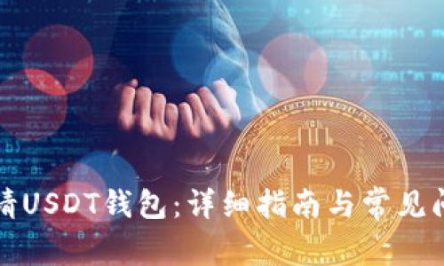 如何申请USDT钱包：详细指南与常见问题解答