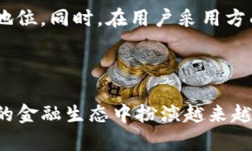   Tokenim与货币互通：数字资产革命的未来 / 
 guanjianci Tokenim, 货币互通, 数字资产, 区块链技术 /guanjianci 

## 内容主体大纲

1. **引言**
   - 数字资产和区块链的迅速发展
   - Tokenim的背景与重要性

2. **Tokenim的基础概念**
   - Tokenim的定义
   - Tokenim与传统货币的区别
   - Tokenim的种类与分类

3. **货币互通的原理**
   - 货币互通的定义
   - 如何实现货币互通
   - 货币互通的重要性

4. **Tokenim在货币互通中的应用**
   - Tokenim在国际支付中的创新
   - Tokenim与货币互通的案例分析
   - Tokenim如何降低交易成本与时间

5. **Tokenim与区块链技术的关系**
   - 区块链技术概述
   - 区块链为Tokenim提供的支持
   - Tokenim的安全性与可靠性

6. **Tokenim的未来发展展望**
   - 未来的市场趋势
   - Tokenim在不同区域的可能发展
   - 政府政策对Tokenim的影响

7. **潜在的挑战与解决方案**
   - Tokenim面临的主要挑战
   - 如何应对这些挑战
   - 未来可能的解决方案

8. **结论**
   - Tokenim与货币互通的前景
   - 对用户与企业的建议

## 提出的问题及详细介绍

### 1. 什么是Tokenim？

Tokenim是指基于区块链技术发行的数字化资产，它可以代表各种特定的资产类型，如货币、商品甚至服务。与传统货币相比，Tokenim具有更高的灵活性。Tokenim的设计可以满足不同市场和用户的需求，其运作的基础是智能合约，确保交易的自动化和安全性。

Tokenim可以按照其功能分为多种类型，如支付Token、实用Token和证券Token等。支付Token主要用于交易支付，实用Token则用于特定平台内的服务，而证券Token则是资产的数字化代表，例如股票或债券。

Tokenim的出现和发展为传统金融体系带来了革命性的变化，它不仅提高了交易效率，还为每一个参与者提供了更多的可能性和选择性。随着区块链技术的不断成熟，Tokenim的应用场景将越来越广泛，也将为全球经济的发展提供新的动力。

### 2. 货币互通的定义与实现方式是什么？

货币互通是指不同国家或地区的货币通过某种机制能够互相转换或使用。这种互通使得跨境交易、国际投资等活动更加便捷，有效地降低了资金流动的壁垒。

货币互通的实现主要依靠两大因素：汇率机制和支付系统。汇率机制决定了不同货币之间的价值关系，而高效的支付系统则保证了资金能够迅速、安全地转移。例如，区块链技术可以通过去中心化网络实现货币的即时兑换，而不再受限于银行的操作时间和手续费用。

在实际操作中，货币互通通常需要有稳定的兑换率，以及各国对外汇管理的协调。通过制定合理的政策，可以促进货币互通的顺利进行，为全球经济的发展创造更好的条件。

### 3. Tokenim如何推动货币互通？

Tokenim通过提供一种新的交易方式，极大地推动了货币互通的进程。首先，Tokenim能够打破传统金融体系的限制，提供更加灵活的交易平台，使得用户可以在全球范围内进行资金转移。

通过Tokenim，用户可以随时随地进行交易，无需依赖于传统金融机构的操作流程。此外，Tokenim的低交易费用使得用户不再因为高昂的跨境交易费而滞留于项目中，进一步激发了市场的活力。

一些金融科技公司已经开始探索将Tokenim与现有的银行系统结合，使得双方之间能够实现数据的互通和货币的无缝对接。这种合作不仅提高了交易效率，也为用户提供了更为便捷的使用体验。

### 4. Tokenim如何降低交易成本和时间？

Tokenim通过多个方面有效降低了交易成本。首先，传统的跨境交易需要依赖多个中介，包括银行、支付处理公司等，每一个中介都会收取手续费。而Tokenim的区块链技术可以实现点对点的交易，从而消除了中介的抽成。

其次，Transaction确认时间的缩短，传统的跨境支付需要数天甚至数周的时间，而Tokenim的交易通常能够在几分钟内完成。这种高效性不仅提高了资金的流动性，同时也降低了资金占用成本。

最后，Tokenim的统一标准化，使得全球各地的用户可以以相同的规则进行交易，进一步简化了交易的复杂性。这一切都使得Tokenim成为一种高效、低成本的交易工具，引导了越来越多的用户进入数字货币世界。

### 5. Tokenim与区块链技术的结合是什么？

区块链技术是Tokenim得以存在和发展的基础。它是一种去中心化的分布式账本，通过加密算法保证了数据的安全性与不可篡改性。Tokenim的每天交易都被记录在区块链上，这使得所有交易透明且可追溯，为用户提供了更高的安全保障。

此外，区块链的智能合约功能使得Tokenim的操作更加自动化，用户可以预设交易规则，智能合约会在满足条件后的自动执行，大大减少了人为干预的概率，提高了交易的信任度。

最后，区块链技术为Tokenim的多样性提供了支持，开发者可以在此基础上创造出更多不同功能的Tokenim，以满足市场的需求。这种灵活性和创新能力使得Tokenim在数字资产领域占据了重要位置。

### 6. Tokenim未来的发展趋势是什么？

随着区块链技术的不断进步，Tokenim的未来发展充满了可能性。首先，越来越多的企业和金融机构开始接受Tokenim，这表明市场对其认可度在逐渐上升。未来，Tokenim将逐步从边缘市场走向主流，成为日常交易的重要工具。

其次，政策法规的逐渐完善将为Tokenim的发展提供保障，许多国家已经开始研究如何对Tokenim进行监管，以应对潜在的风险。这将促进Tokenim与传统金融市场的进一步融合，使得用户更加放心地使用这些新型资产。

最后，Tokenim的国际化趋势势不可挡，随着互联网的普及，世界经济日益一体化，Tokenim可以在全球范围内获得更广泛的应用。这将为经济增长带来新机遇，同时也会推动全球资金的更自由流动。

### 7. Tokenim面临的主要挑战是什么？

Tokenim在发展过程中面临着多种挑战，包括技术、安全、法律和市场等方面的问题。首先，技术方面，虽然区块链技术具备高安全性，但黑客攻击和系统漏洞等问题依然存在，企业需加强安全防护，以保护用户资金和数据。

其次，Tokenim需要应对法规环境的不确定性，许多国家尚未对其做出明确的政策，如果没有合理的监管框架，市场将会出现混乱。这要求相关机构尽快出台政策，以规范Tokenim市场的发展。

市场竞争也是一个主要挑战，随着Tokenim的普及，各种新的竞争者不断涌入，这迫使现有的项目不断升级和创新，以保持其市场地位。同时，在用户采用方面，教育市场，让人们了解Tokenim的价值和使用方式，也需要时间和努力。

## 结论

Tokenim与货币互通的发展正在重新定义我们对财富和交易的理解。随着技术的不断进步和市场的逐步成熟，Tokenim将在未来的金融生态中扮演越来越重要的角色。对于用户与企业来说，了解Tokenim的运作规则，将帮助他们更好地适应这一变化，从而在全球经济中立于不败之地。