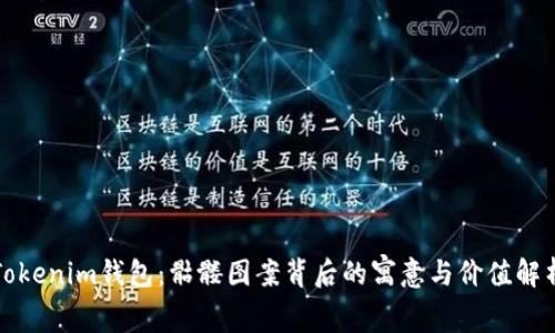 Tokenim钱包：骷髅图案背后的寓意与价值解析