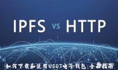 如何下载和使用USDT电子钱