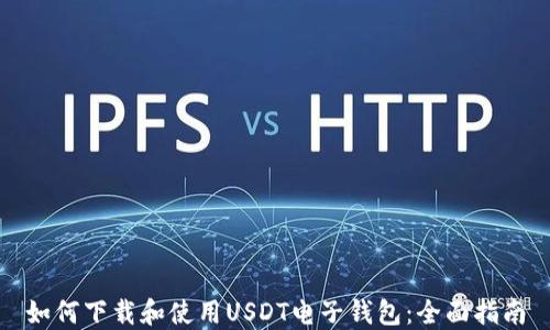 如何下载和使用USDT电子钱包:全面指南