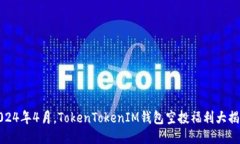 2024年4月，TokenTokenIM钱包空投福利大揭秘