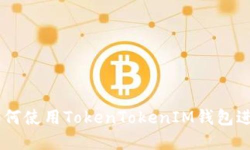 挖矿新手指南：如何使用TokenTokenIM钱包进行数字货币挖矿