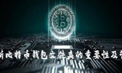 全面解析比特币钱包文件