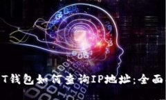 USDT钱包如何查询IP地址：