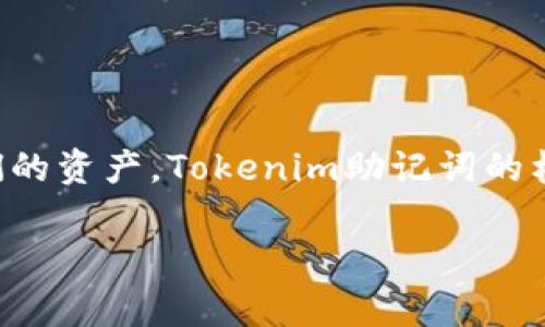 助记词（Mnemonic Phrase）是用于保护和恢复加密货币钱包的一种重要机制，它允许用户通过易记的短语访问他们的资产。Tokenim助记词的格式通常遵循某种标准，如BIP39标准，保证了助记词的可用性和安全性。以下是关于Tokenim助记词格式的详细介绍。

### Tokenim助记词格式详解：安全存储与恢复资产的关键