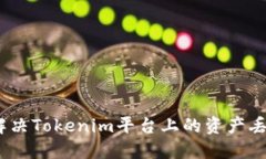 : 如何解决Tokenim平台上的资产丢失问题？
