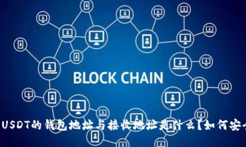 ### USDT的钱包地址与接收地址是什么？如何安全使用？