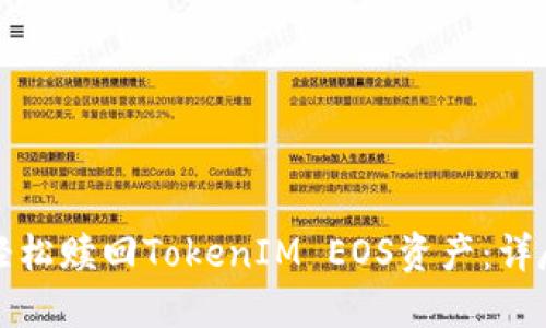 如何轻松赎回TokenIM EOS资产：详尽教程