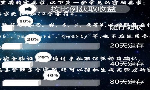 为了确保TokenIM的安全性和用户信息的保护，平台对密码设置有特定要求。以下是一些常见的密码要求：

1. **最小长度**：密码通常需要至少8个字符，有些平台可能要求更长（如12个字符）。
  
2. **字符类型**：密码应包含大写字母、小写字母、数字以及特殊符号（如@, #, $, %, 
								
                        </div>
					<!-- Share & comments area start -->
					<div class=