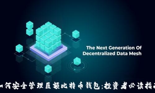   
如何安全管理巨额比特币钱包：投资者必读指南
