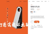 如何打造高效以太坊挖矿