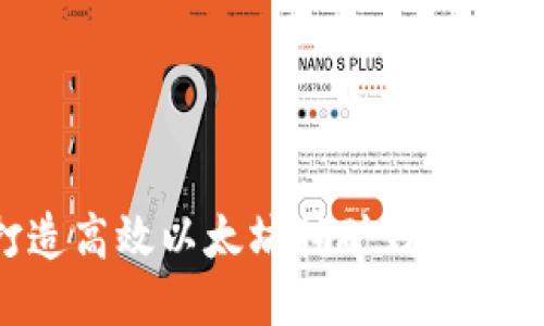 如何打造高效以太坊挖矿钱包：全面指南