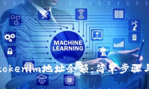 如何查询tokenim地址余额：简单步骤与注意事项