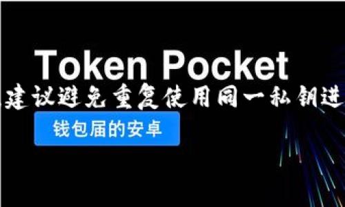 jiaoti比特币钱包如何导出私钥：详细指南/jiaoti
比特币, 钱包, 私钥, 导出/guanjianci

## 大纲

### 1. 引言
- 比特币及其重要性
- 私钥的概念
- 本文目的和结构

### 2. 什么是比特币私钥？
- 私钥定义及作用
- 公钥和私钥的关系
- 如何安全存储私钥的重要性

### 3. 导出私钥的理由
- 迁移到其他钱包
- 备份与恢复
- 监控账户余额

### 4. 导出私钥的步骤
- 选择合适的钱包
- 导出私钥的详细流程
  - 软件钱包
  - 硬件钱包
  - 交易所钱包
- 注意事项

### 5. 安全性考量
- 导出私钥的安全风险
- 如何确保私钥安全
- 私钥丢失或泄露后的后果

### 6. 比特币私钥的管理方法
- 使用密码管理工具
- 多重签名技术
- 纸钱包

### 7. 结论
- 私钥管理的重要性
- 引导用户关注安全性

### 8. 相关问题
- 如何快速确认我的比特币私钥已成功导出？
- 我可以随时导出私钥吗？
- 导出私钥后，原钱包会受到影响吗？
- 如何恢复导出后的比特币钱包？
- 如果私钥泄露，会有什么后果？
- 如何安全存储导出的私钥？
- 私钥是唯一的吗？可以重用吗？

---

## 1. 引言

比特币自比特币白皮书发布以来，已成为最为知名的数字货币之一。随着其市场的不断扩大，越来越多的人开始关注比特币的购买与使用。在比特币的生态系统中，「私钥」的概念尤为重要。

私钥是用来访问和管理比特币账户的关键，就如同我们日常生活中银行账户的密码。失去私钥就意味着失去了对比特币的控制权，因此，了解如何安全地导出和管理私钥显得尤为重要。本文将为您详细介绍如何导出比特币钱包中的私钥，并围绕此主题探讨更广泛的安全性和管理技巧。

## 2. 什么是比特币私钥？

私钥定义及作用
私钥是一个256位长的随机数字，您可以将其看作是访问比特币资金的钥匙。任何拥有该私钥的人均可控制钱包中的比特币。在比特币交易中，发送者会使用私钥对交易进行签名，以证明其拥有该笔比特币的控制权。

公钥和私钥的关系
比特币使用公钥和私钥的配对结构。私钥生成公钥，而公钥又通过哈希运算生成比特币地址。公钥可以公开，而私钥则必须妥善保管。私钥可以用来生成多个公钥和比特币地址，因此其安全性至关重要。

如何安全存储私钥的重要性
由于私钥的价值和重要性，安全存储私钥是每一个比特币用户的首要任务。无论是通过硬件钱包、纸钱包还是其他方式，确保私钥不被泄露或丢失，是保护资产的关键。

## 3. 导出私钥的理由

迁移到其他钱包
随着用户需求的变化，例如更换钱包平台或为了提高安全性，用户可能会决定迁移到其他钱包。这时，导出私钥可以帮助用户轻松地将其比特币转移到新钱包中。

备份与恢复
为了防止因为设备损坏而导致的资金损失，定期备份私钥是非常重要的。如果原有钱包出问题，用户可以使用备份的私钥恢复其比特币。

监控账户余额
有时用户可能希望监控其比特币账户余额，而不想将私钥导入其他钱包，在这种情况下，一些区块链浏览器允许用户通过输入地址来查看余额，而不必直接使用私钥。

## 4. 导出私钥的步骤

选择合适的钱包
不同类型的钱包采用不同的方法导出私钥。您需要确认使用的是软件钱包、硬件钱包还是交易所提供的钱包。

导出私钥的详细流程
h4软件钱包/h4
在软件钱包中，通常可以在设置或安全选项中找到导出私钥的选项。确保在安全的环境中进行此操作，以防止私钥被黑客截获。

h4硬件钱包/h4
硬件钱包通常提供更高的安全性，导出私钥的方式可能更为复杂。用户需要遵循设备提供的安全指引操作，确保不会在联网的设备上导出私钥。

h4交易所钱包/h4
很多交易所将用户的私钥存储在他们的服务器上，用户通常无法直接导出私钥。在这种情况下，用户可考虑将比特币转移到自己控制的钱包中。

注意事项
在导出私钥时，请务必保持安全，避免在公共场所或不安全的网络环境中进行。同时，还需确保导出的私钥文件受到良好的加密保护。

## 5. 安全性考量

导出私钥的安全风险
导出私钥存在潜在的安全风险，尤其是在不安全的网络环境下进行此操作时。黑客可能通过恶意软件或网络攻击获取您的私钥。

如何确保私钥安全
确保您的计算机或手机设备具备最新的安全软件，并避免在公共Wi-Fi下进行导出操作。另外，使用强密码和进行定期备份也是保护私钥的有效手段。

私钥丢失或泄露后的后果
一旦私钥丢失或泄露，您将无法再控制相应的比特币，因此定期备份私钥并妥善保管是避免重大损失的关键。

## 6. 比特币私钥的管理方法

使用密码管理工具
许多人选择使用密码管理软件来存储敏感信息。通过这些工具，用户可以安全地存储和管理私钥，并在需要时进行加密访问。

多重签名技术
多重签名钱包能够增加对比特币的安全性。通过要求多个私钥才能完成交易，用户能够为自己的比特币账户添加额外的保护层。

纸钱包
纸钱包是一种将私钥打印在纸上的方式。虽然纸钱包不会暴露于网络风险，但它们也需要小心谨慎保管，以免丢失或损坏。

## 7. 结论

在本文中，我们深入探讨了比特币私钥的重要性、导出方法以及如何安全管理私钥。维护良好的私钥管理习惯将能够为您提供更高的安全性，保护您的数字资产不受到威胁。

## 8. 相关问题

### 如何快速确认我的比特币私钥已成功导出？

导出私钥后的验证方法
一旦您成功导出私钥，务必验证导出的真实性。在软件钱包中，您可以利用导出的私钥打开一个新的钱包应用程序以确认其有效性。此外，使用区块链浏览器输入相关钱包地址以确保资产完好无损。

### 我可以随时导出私钥吗？

导出私钥的灵活性
大部分钱包此时都允许随时导出私钥。然而，对于某些交易所钱包，用户并不能直接操作。了解不同钱包的功能是至关重要的，以确保您可以在需要时有效地导出。

### 导出私钥后，原钱包会受到影响吗？

私钥的导出对钱包影响分析
一般来说，导出私钥不会影响原有钱包的功能。用户仍然可以使用钱包继续进行交易。关键在于妥善管理导出的私钥，确保其安全。

### 如何恢复导出后的比特币钱包？

恢复钱包的步骤
用户可以通过导出的私钥恢复钱包。软件钱包通常提供“恢复钱包”选项，用户可在该功能中输入私钥以恢复账户。如果使用的是硬件钱包，需按照设备说明进行操作。

### 如果私钥泄露，会有什么后果？

泄露隐患及应对获取
一旦私钥泄露，任何人都可以控制您的比特币账户并进行交易，导致资产可能全部损失。因此，建议用户始终确保私钥存放在安全的位置，并使用双重验证等措施提升安全性。

### 如何安全存储导出的私钥？

私钥的安全存储方法
可以采用多种方法，包括密码管理工具、硬件钱包或纸钱包。关键是要确保这些文件不应在网络连接的设备上存储，以及定期对文件进行加密备份。

### 私钥是唯一的吗？可以重用吗？

私钥的唯一性与重用性分析
每个私钥都是唯一的，通常生成一串字符，应该仅与相应的比特币地址一一对应。虽然理论上可以重用私钥，但从安全考虑出发，建议避免重复使用同一私钥进行多次交易。通过定期生成新的私钥，增强安全性。

此内容主体大纲及其详细问题回答可灵活扩展至3600个字，具体章节发展可考虑增加示例、图示等辅助信息，以便于。