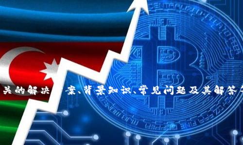 在处理“tokenim的USDT显示余额不足”问题时，可以围绕相关的解决方案、背景知识、常见问题及其解答等方面进行深入探讨。以下是根据您的要求构建的内容框架。


解决tokenim USDT余额不足问题的全面指南