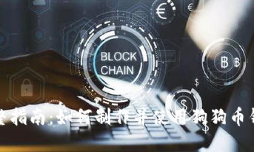 完整指南：如何制作并使用狗狗币钱包