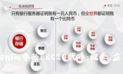 深入了解Tokenim中的ERC20代币：概念、应用与未来