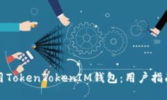 如何安全使用TokenTokenIM钱包：用户指南与实用技