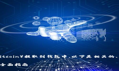 为了帮助您理解如何将屎币（Shitcoin）提取到钱包中，以下是相关的、关键词、内容大纲以及常见问题。

如何将屎币安全提取到钱包中：全面指南