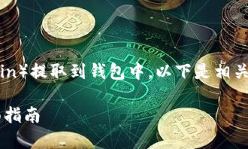 为了帮助您理解如何将屎币（Shitcoin）提取到钱包中，以下是相关的、关键词、内容大纲以及常见问题。

如何将屎币安全提取到钱包中：全面指南