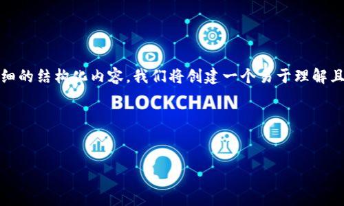 为了帮助您了解如何在 Tokenim 上切换账号，以下是一个详细的结构化内容。我们将创建一个易于理解且适合  的，相关关键词，以及内容大纲和相关问题的详细介绍。

### 设计


Tokenim账号切换指南：轻松登录与管理多个账号