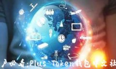 全球用户必看：Plus Token钱