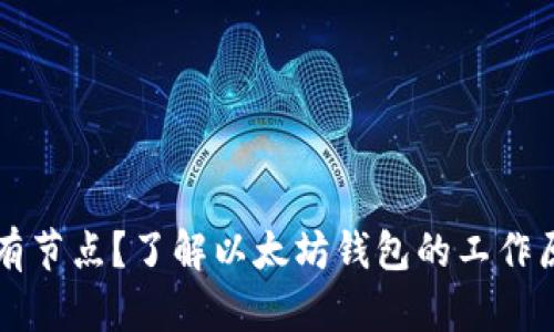 以太坊钱包没有节点？了解以太坊钱包的工作原理与解决方案