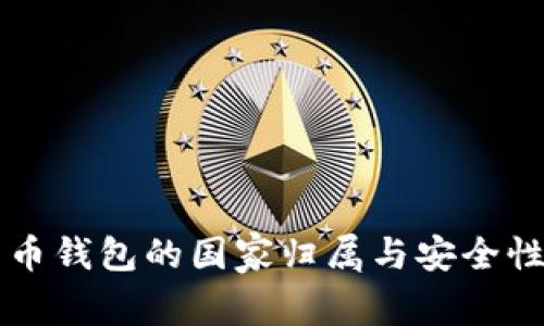 比特币钱包的国家归属与安全性解析