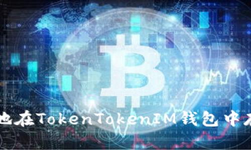 ### 如何安全地在TokenTokenIM钱包中存放大额数字资产