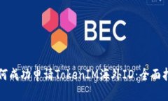 如何成功申请TokenIM海外ID：全面指南