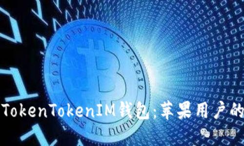 如何下载TokenTokenIM钱包：苹果用户的完整指南