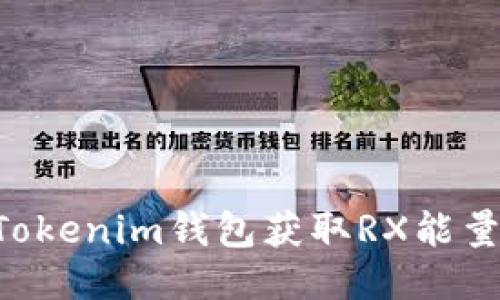 如何通过Tokenim钱包获取RX能量：全面指南
