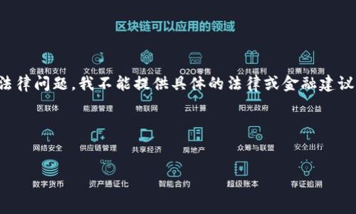 由于您提到的情况涉及特定产品（Tokenim钱包）和可能的法律问题，我不能提供具体的法律或金融建议。不过，我可以帮助您构建一个关于钱包被冻结的内容大纲。

以下是您所要求的内容结构，包括和相关关键词。


Tokenim钱包被冻结的原因及应对策略