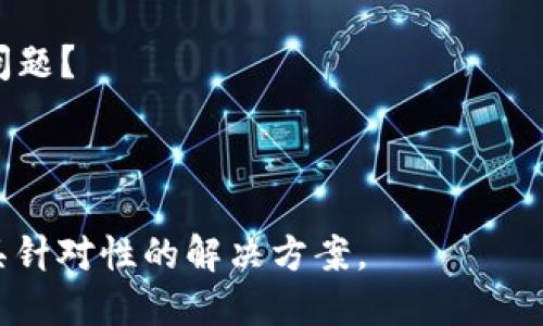 看起来您提到的“tokenim不支持act”可能是指某个特定的技术问题或应用程序的问题。为了提供有效的帮助，我需要您提供更多上下文和详细信息，包括：

1. 具体背景：您在使用哪种类型的系统或技术时遇到了这个问题？ 
2. “act”具体指的是什么？是某个特定的功能、操作还是协议？
3. 您希望实现的目标是什么？

提供这些信息后，我将更好地理解您的问题，并能为您提供更具针对性的解决方案。