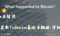 # 和关键词如何获取Tokenim泰达币地址：详细指南