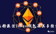 如何选择最佳Token钱包及其