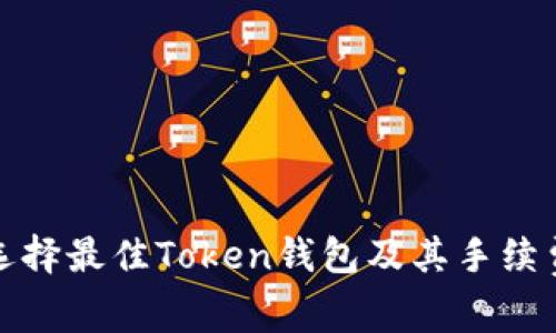 如何选择最佳Token钱包及其手续费详解