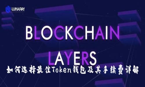 如何选择最佳Token钱包及其手续费详解