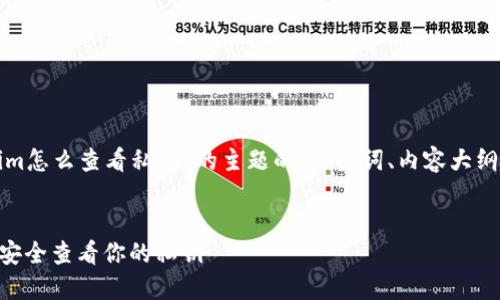 下面是一个围绕“Tokenim怎么查看私钥”的主题的、关键词、内容大纲，并提出7个相关的问题。


Tokenim用户指南：如何安全查看你的私钥