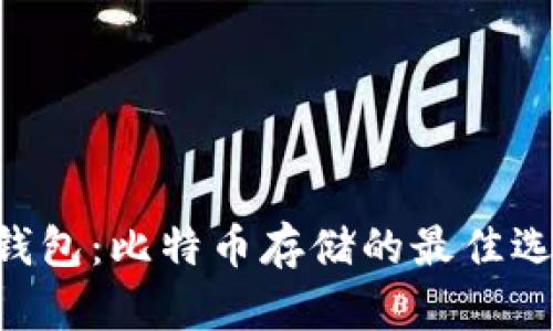 IM钱包：比特币存储的最佳选择？