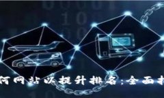 如何网站以提升排名：全面指南