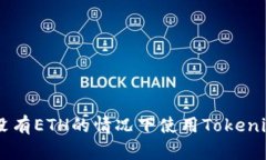 ### 如何在没有ETH的情况下使用Tokenim进行加密交易