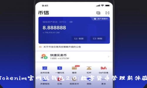 Tokenim官网版钱包2.0：数字货币管理新体验